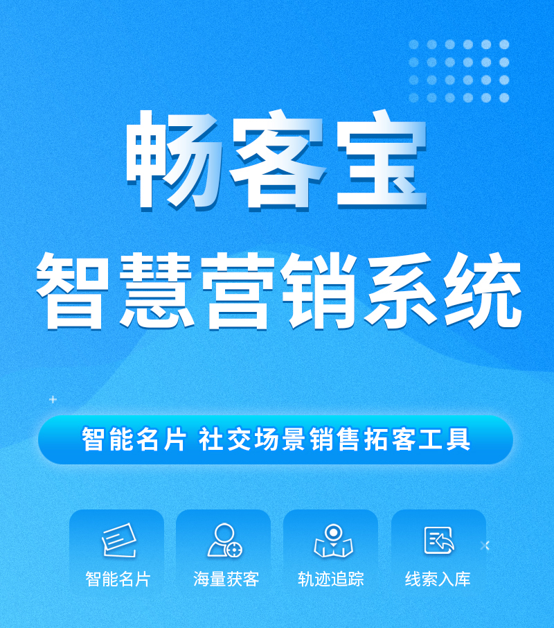 深圳[易天時代重磅推出]暢客寶移動營銷拓客系統。